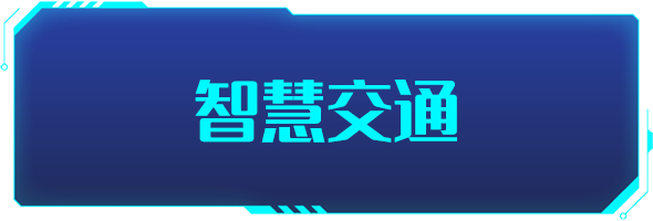 條形智能：智慧交通的建設(shè)，為城市交通裝上“智慧大腦”