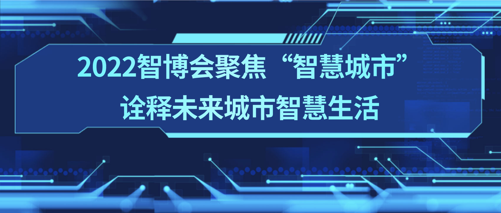 條形智能：2022智博會(huì)聚焦“智慧城市”，詮釋未來(lái)城市智慧生活