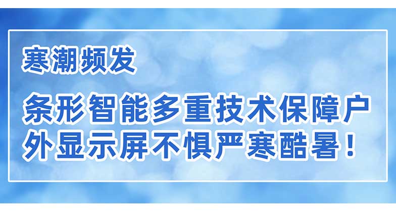 寒潮頻發(fā)，條形智能多重技術(shù)保障戶外顯示屏不懼嚴(yán)寒酷暑！