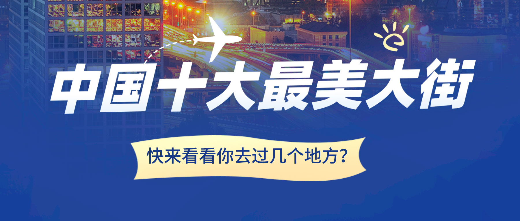 中國十大最美大街，快來看看你去過幾個地方？